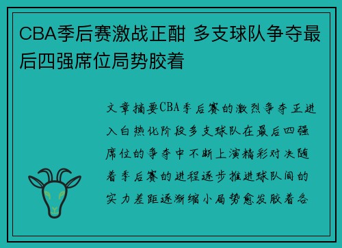 CBA季后赛激战正酣 多支球队争夺最后四强席位局势胶着