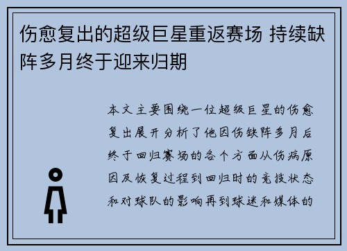 伤愈复出的超级巨星重返赛场 持续缺阵多月终于迎来归期