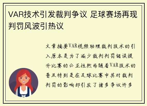 VAR技术引发裁判争议 足球赛场再现判罚风波引热议