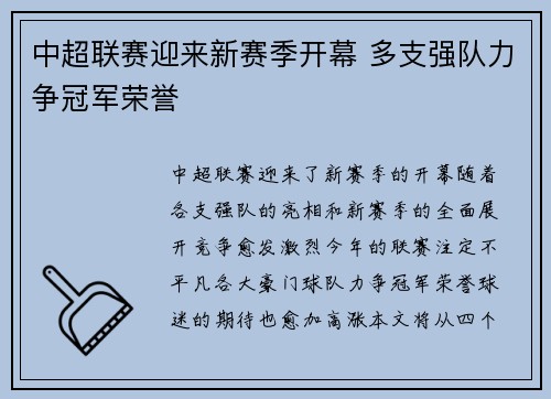 中超联赛迎来新赛季开幕 多支强队力争冠军荣誉