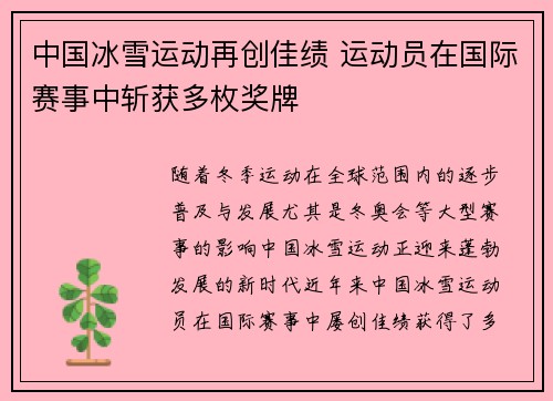 中国冰雪运动再创佳绩 运动员在国际赛事中斩获多枚奖牌