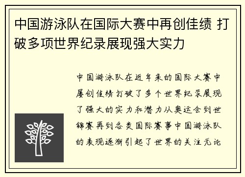 中国游泳队在国际大赛中再创佳绩 打破多项世界纪录展现强大实力