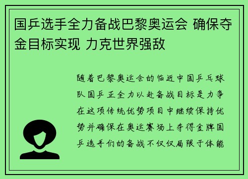 国乒选手全力备战巴黎奥运会 确保夺金目标实现 力克世界强敌