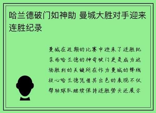 哈兰德破门如神助 曼城大胜对手迎来连胜纪录