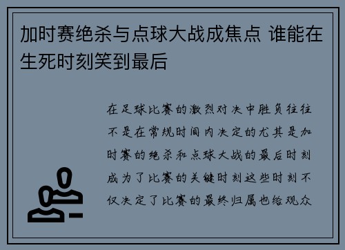 加时赛绝杀与点球大战成焦点 谁能在生死时刻笑到最后