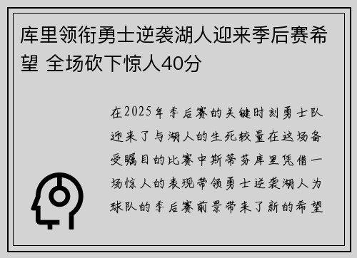 库里领衔勇士逆袭湖人迎来季后赛希望 全场砍下惊人40分
