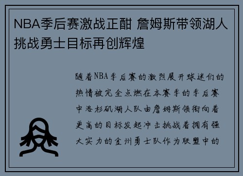 NBA季后赛激战正酣 詹姆斯带领湖人挑战勇士目标再创辉煌