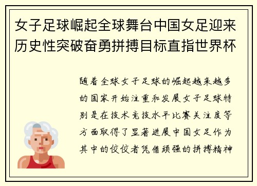 女子足球崛起全球舞台中国女足迎来历史性突破奋勇拼搏目标直指世界杯