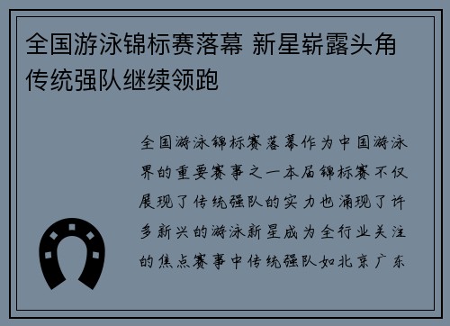 全国游泳锦标赛落幕 新星崭露头角 传统强队继续领跑