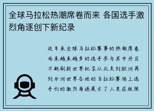 全球马拉松热潮席卷而来 各国选手激烈角逐创下新纪录