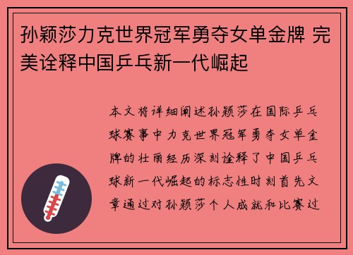 孙颖莎力克世界冠军勇夺女单金牌 完美诠释中国乒乓新一代崛起