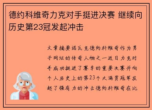 德约科维奇力克对手挺进决赛 继续向历史第23冠发起冲击