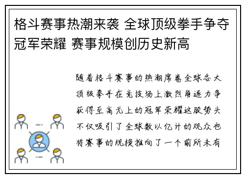 格斗赛事热潮来袭 全球顶级拳手争夺冠军荣耀 赛事规模创历史新高