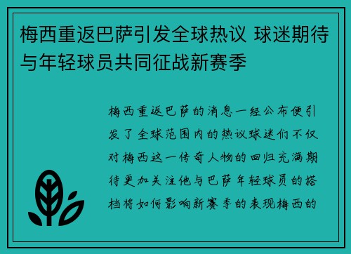 梅西重返巴萨引发全球热议 球迷期待与年轻球员共同征战新赛季