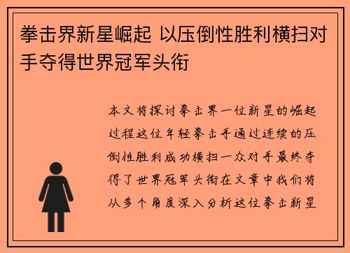 拳击界新星崛起 以压倒性胜利横扫对手夺得世界冠军头衔