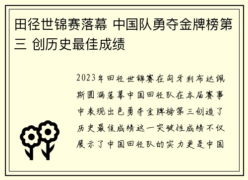 田径世锦赛落幕 中国队勇夺金牌榜第三 创历史最佳成绩
