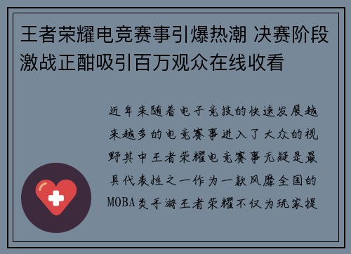王者荣耀电竞赛事引爆热潮 决赛阶段激战正酣吸引百万观众在线收看