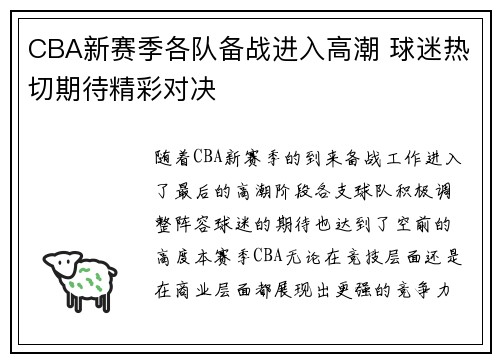 CBA新赛季各队备战进入高潮 球迷热切期待精彩对决