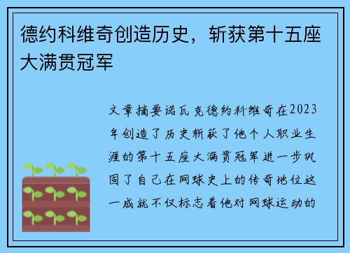 德约科维奇创造历史，斩获第十五座大满贯冠军