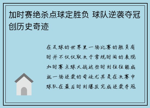 加时赛绝杀点球定胜负 球队逆袭夺冠创历史奇迹