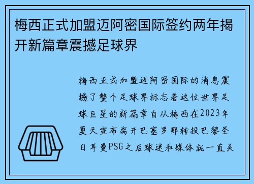 梅西正式加盟迈阿密国际签约两年揭开新篇章震撼足球界