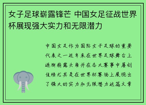 女子足球崭露锋芒 中国女足征战世界杯展现强大实力和无限潜力