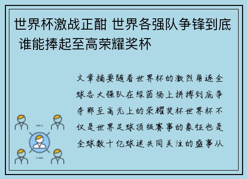 世界杯激战正酣 世界各强队争锋到底 谁能捧起至高荣耀奖杯