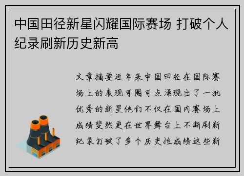 中国田径新星闪耀国际赛场 打破个人纪录刷新历史新高