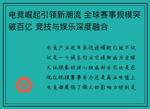 电竞崛起引领新潮流 全球赛事规模突破百亿 竞技与娱乐深度融合