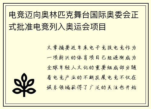 电竞迈向奥林匹克舞台国际奥委会正式批准电竞列入奥运会项目