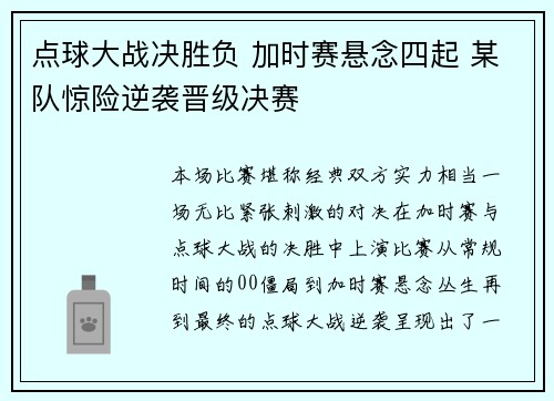 点球大战决胜负 加时赛悬念四起 某队惊险逆袭晋级决赛