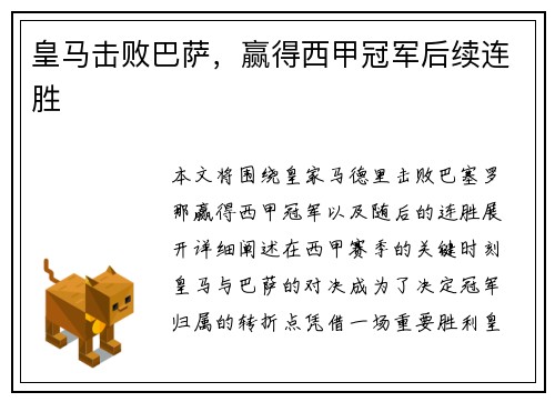 皇马击败巴萨，赢得西甲冠军后续连胜