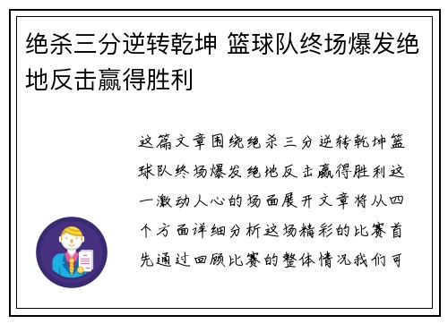 绝杀三分逆转乾坤 篮球队终场爆发绝地反击赢得胜利