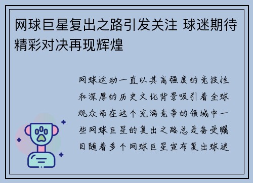 网球巨星复出之路引发关注 球迷期待精彩对决再现辉煌