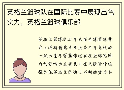 英格兰篮球队在国际比赛中展现出色实力，英格兰篮球俱乐部