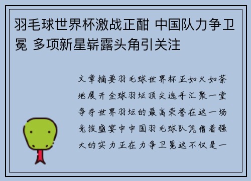 羽毛球世界杯激战正酣 中国队力争卫冕 多项新星崭露头角引关注