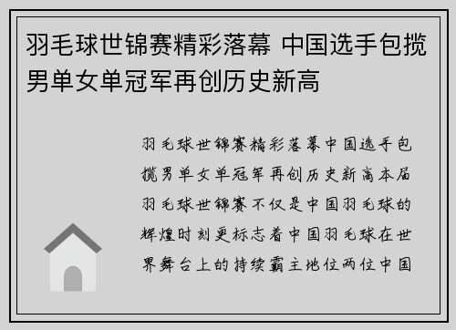 羽毛球世锦赛精彩落幕 中国选手包揽男单女单冠军再创历史新高