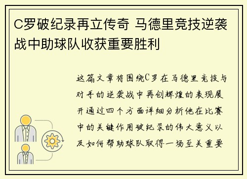 C罗破纪录再立传奇 马德里竞技逆袭战中助球队收获重要胜利