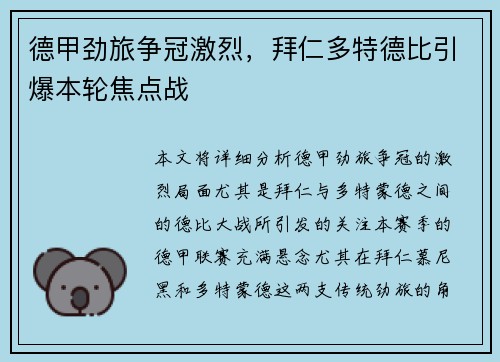 德甲劲旅争冠激烈，拜仁多特德比引爆本轮焦点战