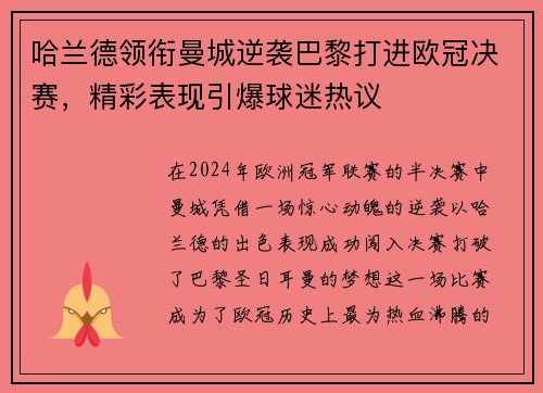 哈兰德领衔曼城逆袭巴黎打进欧冠决赛，精彩表现引爆球迷热议