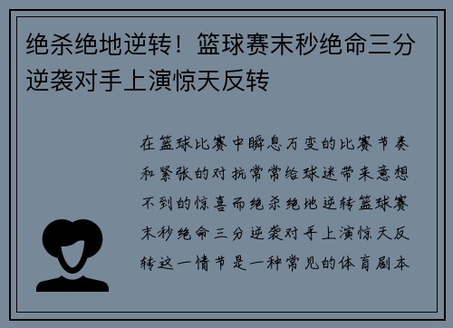 绝杀绝地逆转！篮球赛末秒绝命三分逆袭对手上演惊天反转