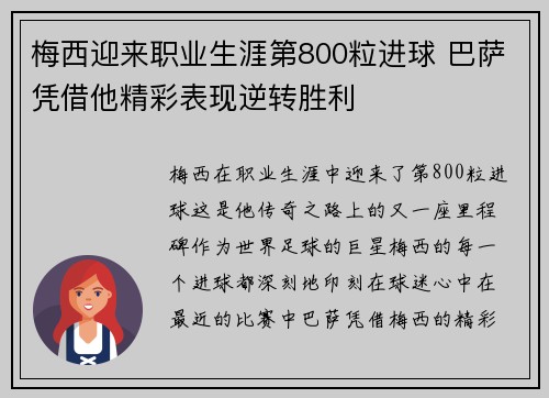 梅西迎来职业生涯第800粒进球 巴萨凭借他精彩表现逆转胜利