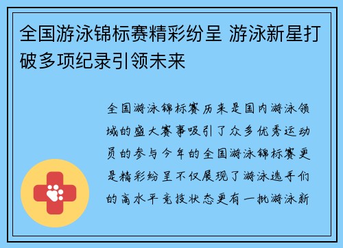 全国游泳锦标赛精彩纷呈 游泳新星打破多项纪录引领未来
