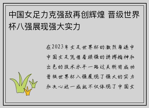 中国女足力克强敌再创辉煌 晋级世界杯八强展现强大实力