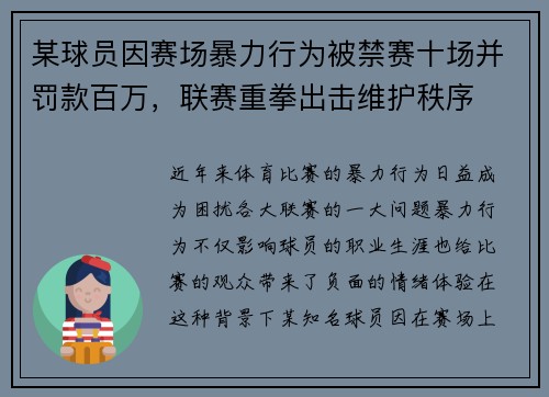 某球员因赛场暴力行为被禁赛十场并罚款百万，联赛重拳出击维护秩序