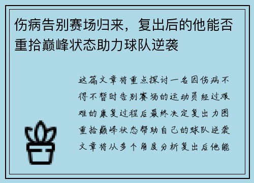 伤病告别赛场归来，复出后的他能否重拾巅峰状态助力球队逆袭