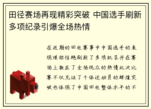 田径赛场再现精彩突破 中国选手刷新多项纪录引爆全场热情