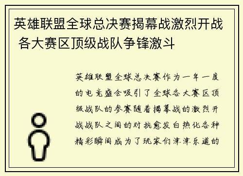 英雄联盟全球总决赛揭幕战激烈开战 各大赛区顶级战队争锋激斗