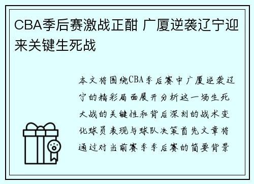 CBA季后赛激战正酣 广厦逆袭辽宁迎来关键生死战
