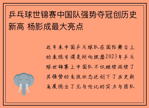 乒乓球世锦赛中国队强势夺冠创历史新高 杨影成最大亮点